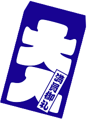 大入